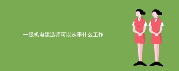 一級機電建造師在電子信息技術開發領域的多元化職業路徑